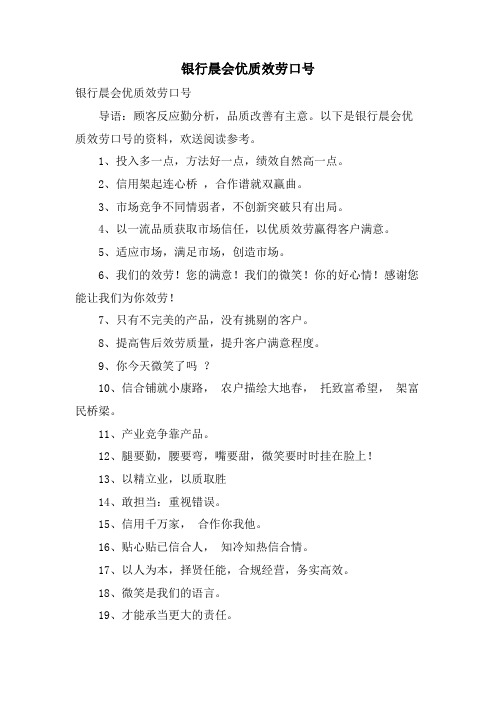 银行晨会优质服务口号