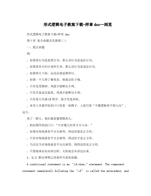 形式逻辑电子教案下载-样章doc--浏览
