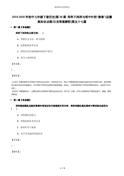 2019-2020年初中七年级下册历史[第38课 郑和下西洋与明中叶的“倭患”]岳麓版知识点练习[含答案解析]第五十