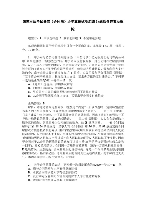 国家司法考试卷三(合同法)历年真题试卷汇编1(题后含答案及解析)