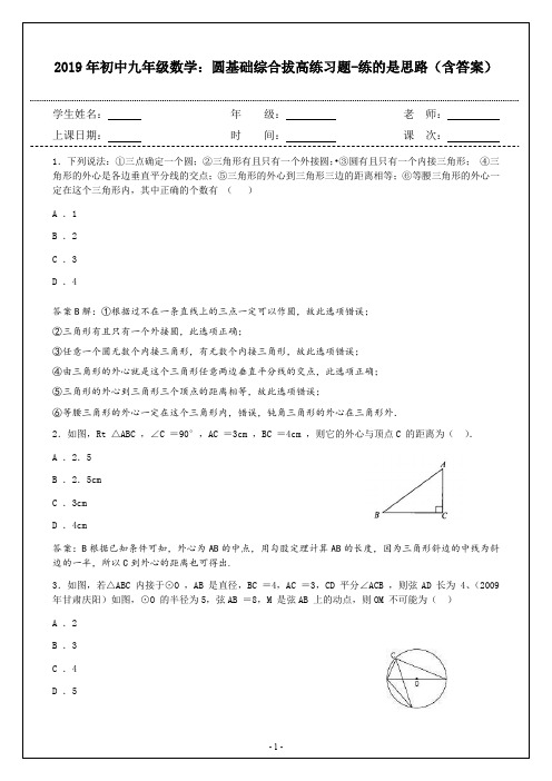 人教版九年级数学上册 ：圆基础综合拔高练习题-练的是思路(含答案)
