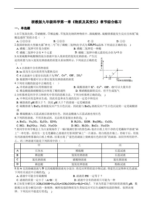 浙教版九年级科学上册 第一章《物质及其变化》综合练习(含答案)