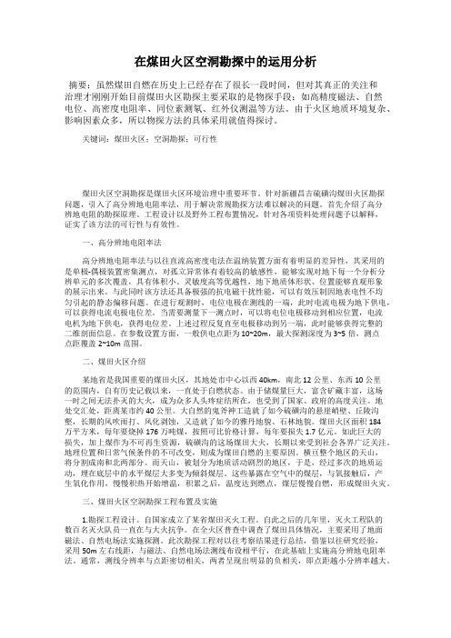 在煤田火区空洞勘探中的运用分析