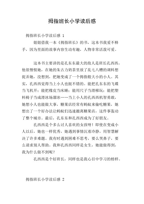 拇指班长小学读后感