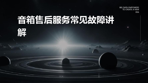 音箱售后服务常见故障讲解