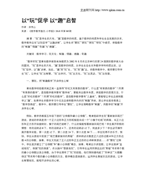 以“玩”促学 以“趣”启智