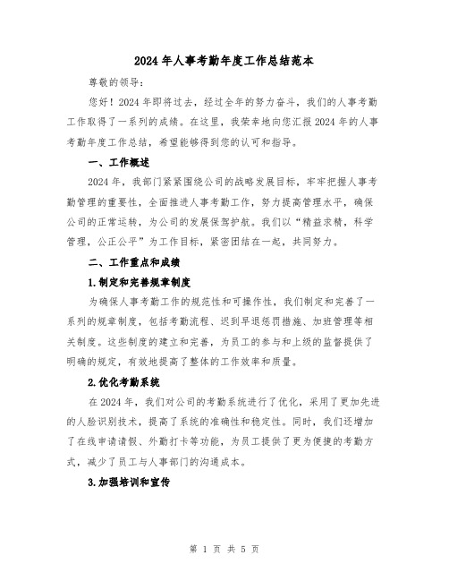 2024年人事考勤年度工作总结范本(2篇)