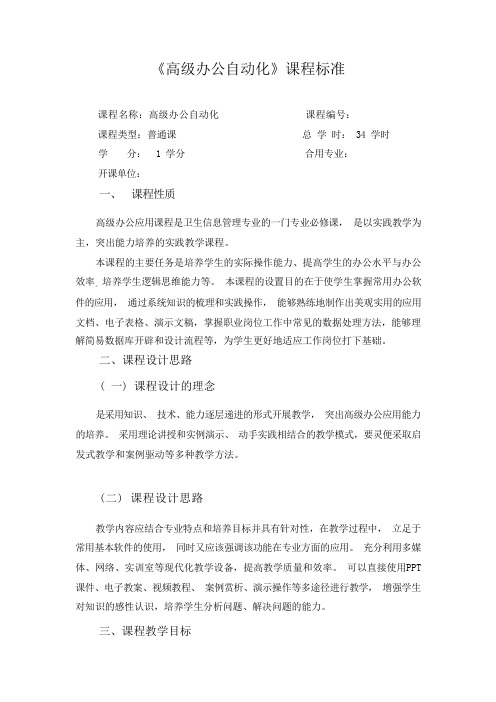 高级办公自动化课程标准