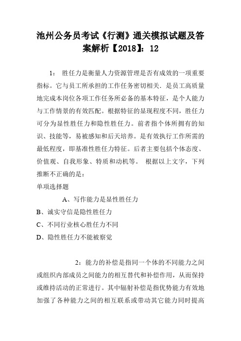 池州公务员考试《行测》通关模拟试题及答案解析【2018】：12
