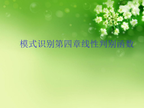 模式识别第四章线性判别函数优秀课件