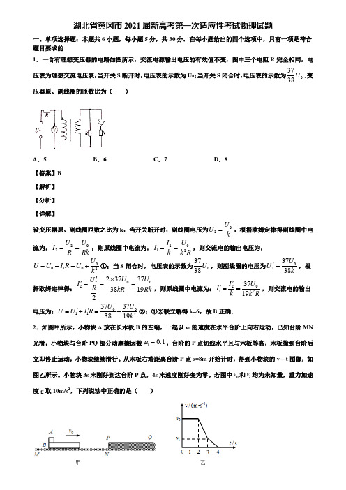 湖北省黄冈市2021届新高考第一次适应性考试物理试题含解析