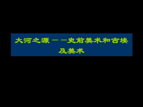 大河之源精品PPT课件