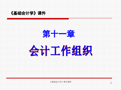 基础会计学教学课件第十一章会计工作组织