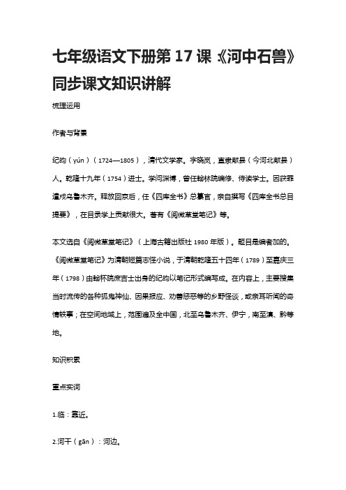 七年级语文下册第17课：《河中石兽》同步课文知识讲解