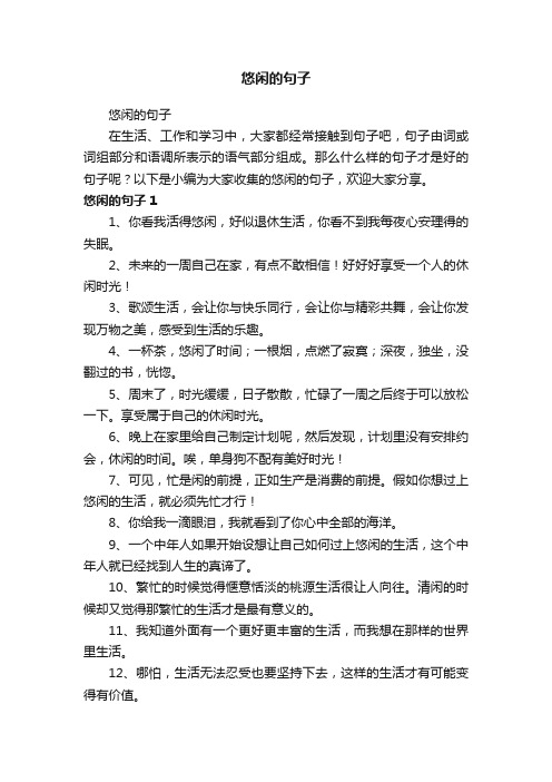 悠闲的句子
