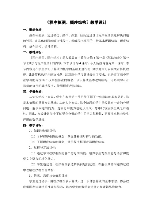 高中数学人教A版必修三1.1.2《程序框图与算法基本逻辑结构-程序框图、顺序结构》教案设计