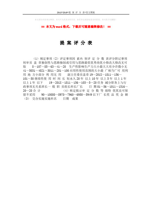 2018-2019-提 案 评 分 表-范文模板 (1页)