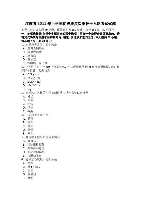 江苏省2015年上半年初级康复医学技士入职考试试题