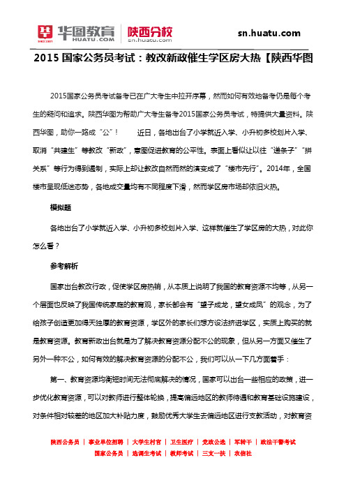 2015国家公务员考试：教改新政催生学区房大热【陕西华图】