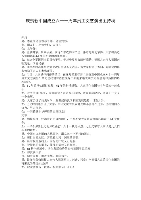 庆贺新中国成立六十一周年员工文艺演出主持稿