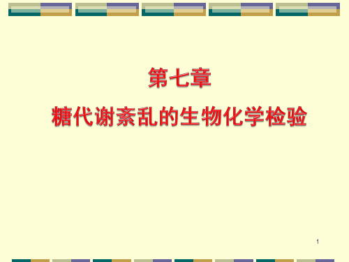 临床生化检验技术本科第七章 糖代谢紊乱的生物化学检验