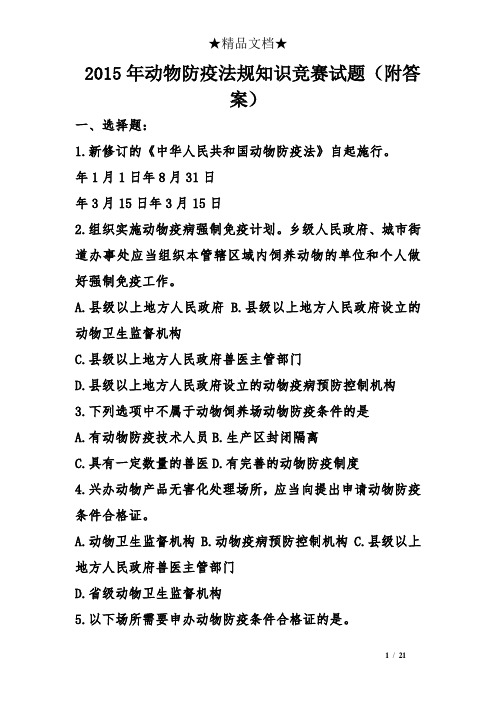 2015年动物防疫法规知识竞赛试题(附答案)