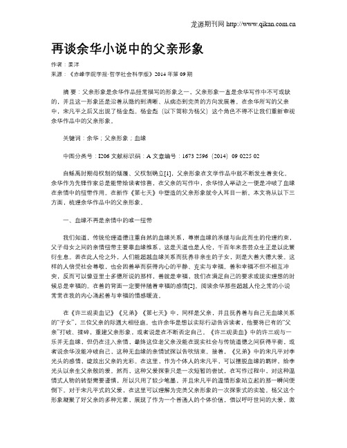 再谈余华小说中的父亲形象