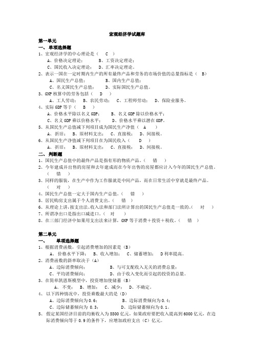 宏观经济学试题库(选择+判断+计算)