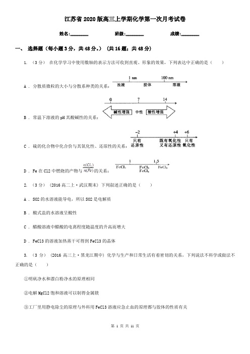 江苏省2020版高三上学期化学第一次月考试卷