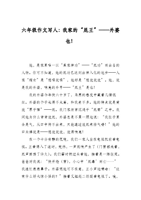 六年级作文写人：我家的“屁王”——外婆也!