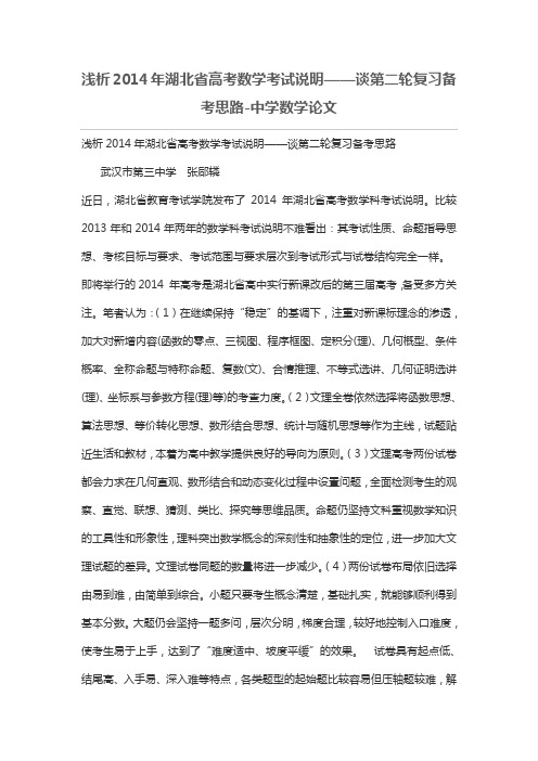 浅析2014年湖北省高考数学考试说明——谈第二轮复习备考思路