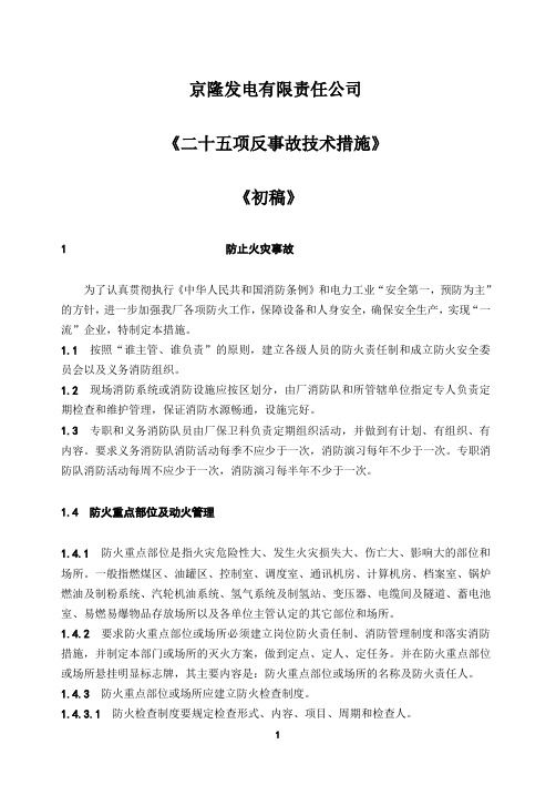 二十五项反事故技术措施