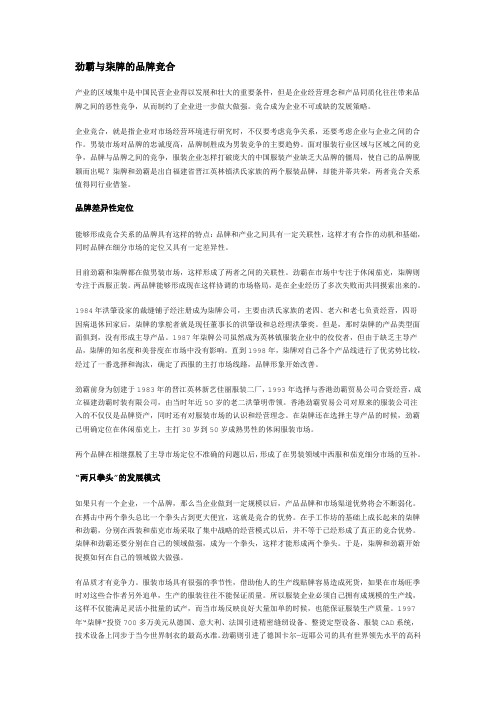 劲霸与柒牌的品牌竞合——叶茂中