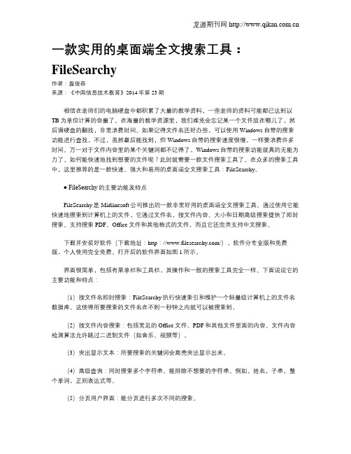 一款实用的桌面端全文搜索工具：FileSearchy