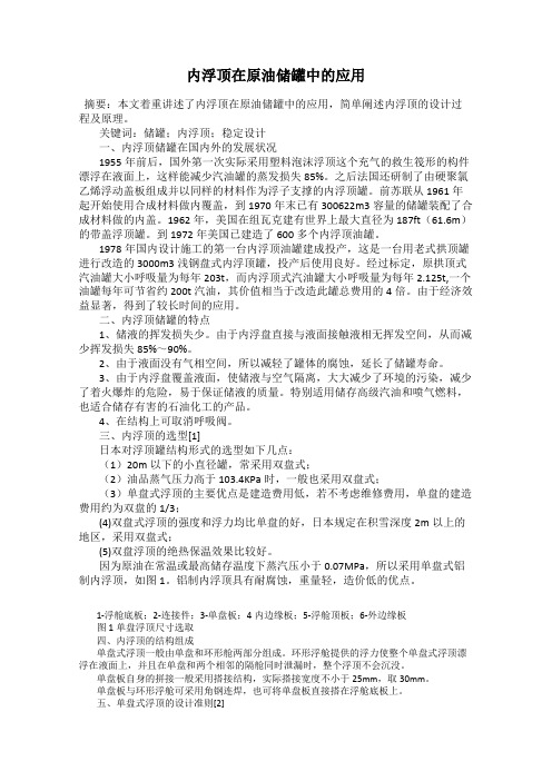 内浮顶在原油储罐中的应用