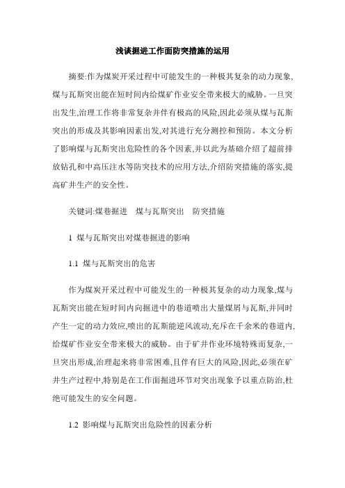 浅谈掘进工作面防突措施的运用