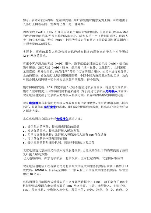 北京光纤接入酒店方案