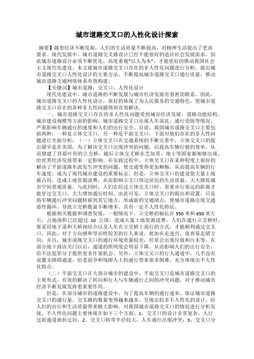 城市道路交叉口的人性化设计探索