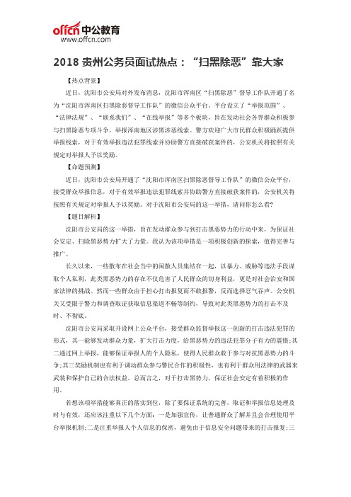 2018贵州公务员面试热点：“扫黑除恶”靠大家