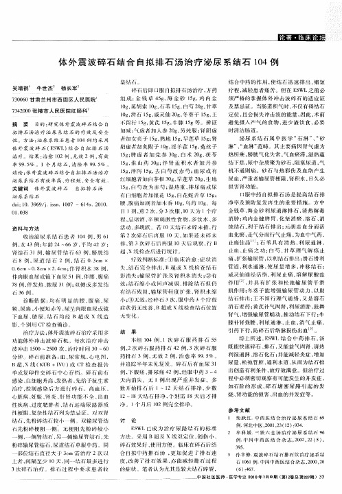 体外震波碎石结合自拟排石汤治疗泌尿系结石104例
