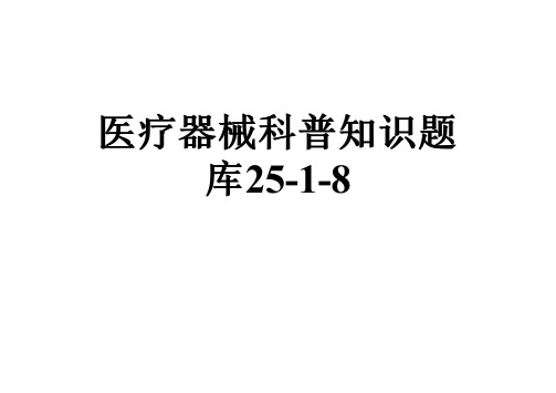 医疗器械科普知识题库25-1-8
