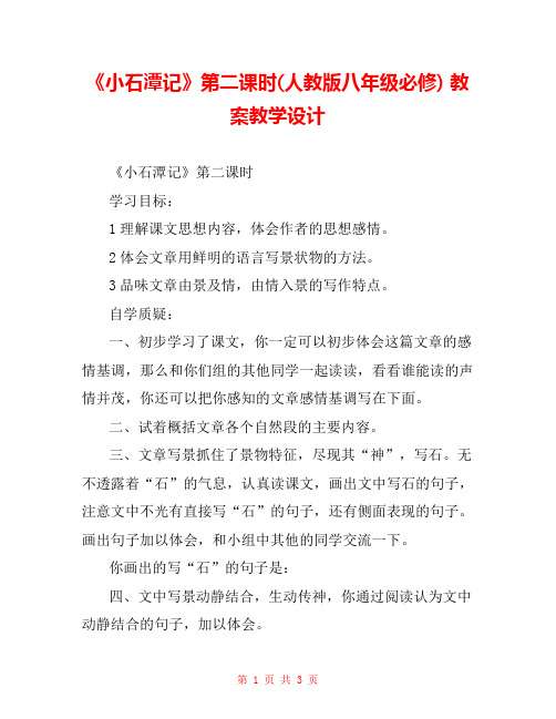 《小石潭记》第二课时(人教版八年级必修) 教案教学设计 
