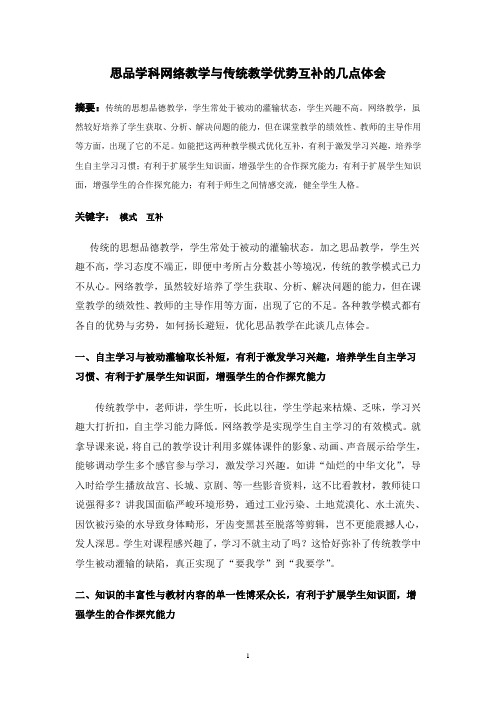 思想品德学科网络教学与传统教学优势互补的几点体会88