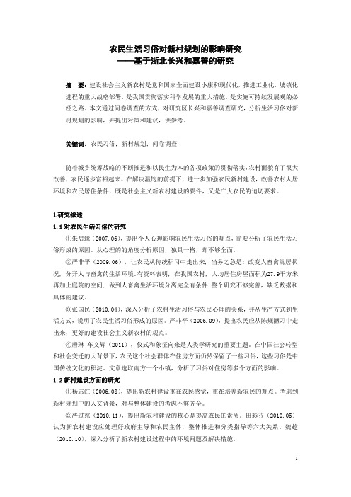 浙北地区农民生活习俗对新农村规划的影响