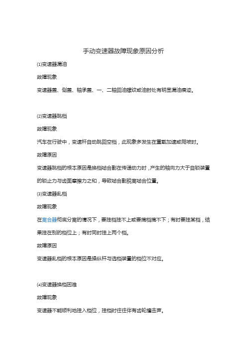 手动变速器故障现象原因分析