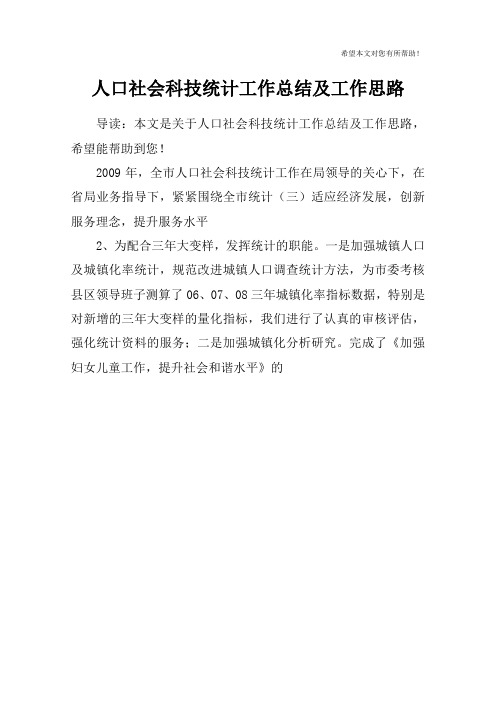 人口社会科技统计工作总结及工作思路_1