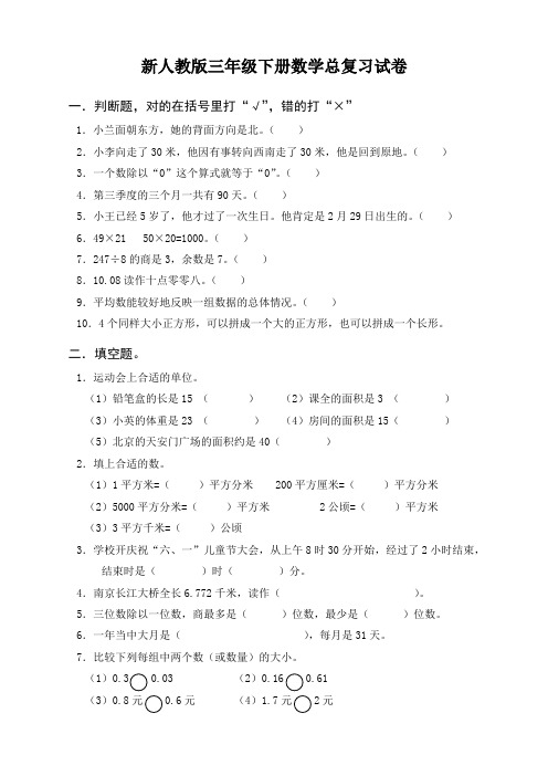 人教版三年级数学下册第9单元《总复习》试卷【新版精品】