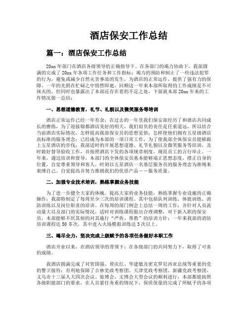 酒店保安工作总结