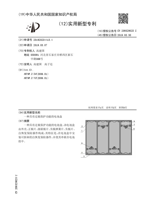 【CN209329025U】一种具有过载保护功能的电池盒【专利】