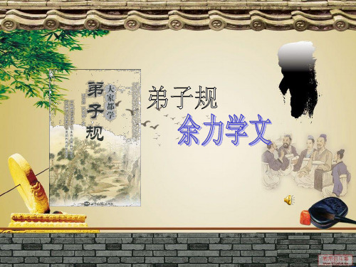 弟子规余力学文